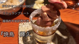 飯日記33福岡市中央区西中洲【焼鳥輝久】ミシュランプレート