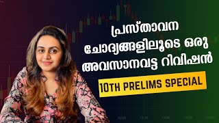 KERALA PSC 🎯🎯 TENTH PRELIMS 2025 | PSC TOP PREVIOUS QUESTIONS | Harshitham Edutech