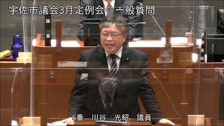 令和5年3月第2回宇佐市議会定例会　4日目一般質問（川谷光紹議員）