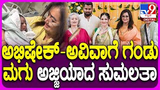 Abhishek Aviva Baby: ಅಭಿಷೇಕ್-ಅವಿವಾ ದಂಪತಿಗೆ ಗಂಡು ಮಗು ಜನನ.. ಮಗು ಹುಟ್ಟಿದ ಖುಷಿಯಲ್ಲಿ ಅಂಬಿ ಫ್ಯಾಮಿಲಿ| #TV9D