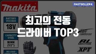 최고의 전동 드라이버 TOP3