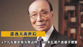 邵逸夫离世后，4个儿女都拒绝为他送终，200多亿遗产谁都不想要