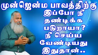 முன்ஜென்ம பாவத்திற்கு இப்போ ஏன் நீ தண்டிக்கப்படணும் நட்பு பாராட்டுதல்