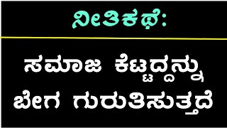 ನೀತಿಕಥೆ: ಸಮಾಜ ಕೆಟ್ಟದ್ದನ್ನು ಬೇಗ ಗುರುತಿಸುತ್ತದೆ | KANNADA STORIES KANNADA NEETHI KATHEGALU Kannada