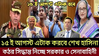 🔴 ব্রেকিং নিউজ | ১৫ ই আগস্ট বাংলাদেশ এটাক করবে শেখ হাসিনা |প্রস্তুত হচ্ছে সেনাবাহিনী | Sheikh Hasina