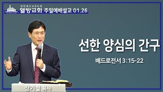 열방교회 주일예배 설교 (장기철목사) 2025.01.26