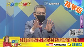 【大新聞大爆卦】高端解盲後\