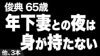 【二回り年下の妻を満足させられない（俊典さん 65歳）】など、ナレーターのマユミが選んだエピソード4本まとめ【過去のコメント紹介あり】