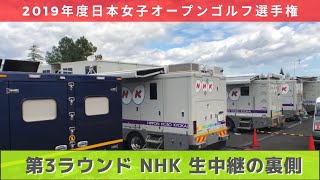 2019年度（第52回）日本女子オープンゴルフ選手権 NHK中継の裏側