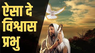 ऐसा दे विश्वास प्रभु I| Build Our Faith or Lord || Hindi Christian Song