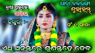 ସୁନାଖଳାରେ ଚହଳ ସୃଷ୍ଟିକଲେ ବ୍ରହ୍ମଗିରି ଝିଅ କସ୍ତୁରୀ || Ramanatak Song | Jatra Bajarangi | Rajsunakhala...