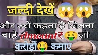 जल्दी देखें और करोड़ों कमाए || #shorts #youtubeshort #motivational