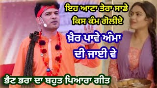 ਨੀ ਰਾਣੀਏ, ਇਹ ਜੋਗੀ ਤੇਰਾ ਭਾਈ ਨੀ | ਭੈਣ ਭਰਾ ਦਾ ਗੀਤ |RK Punjabi Virsa |