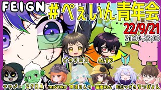 【Feign】今日も元気よくばかになろう【人狼歴15年目ガチ勢】9/21