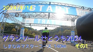 グランツールせとうち2024 しまなみマスターコース140㎞  その1　スタート(向島運動公園)～第一エイド(万田発酵)