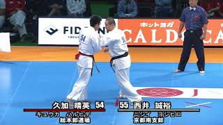 【新極真会】第49回全日本空手道選手権大会　1回戦19　久加晴英　対　西井誠裕　SHINKYOKUSHINKAI KARATE