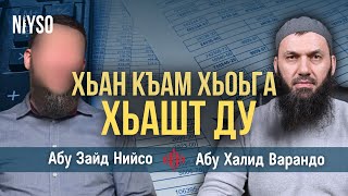 Хьан къам хьоьга хьашт ду | Абу Зайд Нийсо, Абу Халид Варандо