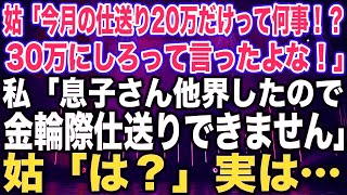 【スカッとする話】姑「今月の仕送り20万だけって何事！？30万にしろって言ったよな！」私「息子さん他界したので金輪際仕送りできません」姑「は？」実は…