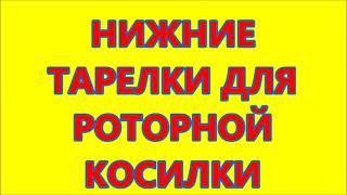 НИЖНИЕ ТАРЕЛКИ ДЛЯ РОТОРНОЙ КОСИЛКИ СВОИМИ РУКАМИ