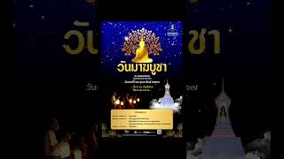 ⭐ ธรรมสถานจุฬาฯ พุทธศาสนิกชน คณาจารย์ นิสิต ร่วมงานวันมาฆบูชาในวันเสาร์ที่ ๒๔ กุมภาพันธ์ ๒๕๖๗