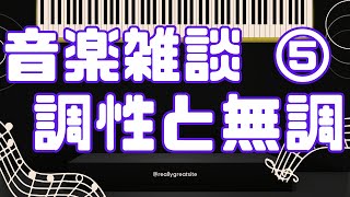 【音楽雑談】⑥調性と無調