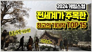 전세계가 주목한 최고의 기대작 게임들 TOP 15🎮 [2024 게임스컴 신작 총정리]