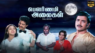 Pournami Alaigal Tamil Full Movie | Sivakumar | Ambika | Revathi | Major Sundarrajan