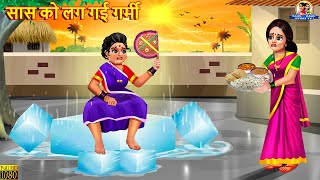 सास को लग गई गर्मी | Saas Ko Lag Gayi Garmi | Saas Bahu | Hindi Kahani | Moral Stories | Kahaniya
