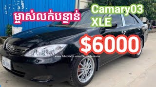 😍😍Camary 03 xle full🚘🚘 ម្ចាស់លក់បន្ទាន់($6000)ធានាឡានស្អាត/តម្លៃគ្រោមទីផ្សារ