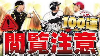 【エグい】過去最強に閲覧注意な100連ガチャがこちらです。OB第1弾追加回しした結果…【プロスピA】【プロ野球スピリッツA】【CLAY】#1028