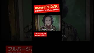 【閲覧注意】親族が語る『クズの家』、立て続けに3人が亡くなった理由!? vol.1｜特殊清掃／遺品整理 #特殊清掃 #孤独死 #関西クリーンサービス