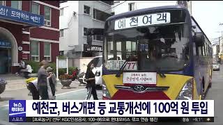 예천군, 버스개편 등 교통개선에 100억 원 투입/ 안동MBC