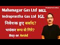 निवेशक हुए बर्बाद Indraprastha Gas Share & Mahanagar Gas Share Price is fall Today Why IGL & MGL