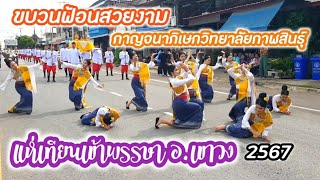 #กาญจนาภิเษกวิทยาลัยกาฬสินธุ์ ฟ้อนสวยงาม #แห่เทียนเข้าพรรษา อ.เขาวง กาฬสินธุ์ 2567