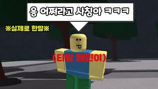 사칭이라고 우기는 뻔뻔한 티밍충잼민이 참교육하기 (가강전) [로블록스]