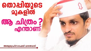 ഈ ചിത്രത്തിന് എന്താണ് പ്രത്യേകത..? | The glory of the Prophet's sandal image| അബൂത്വാഹിർ ഫൈസി