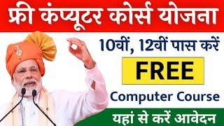 Free Computer Course Yojana 2024| युवाओं के लिए शुरू हुआ फ्री कंप्यूटर कोर्स योजना| कंप्यूटर योजना