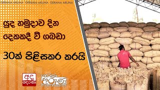 යුද හමුදාව දින දෙකකදී වී ගබඩා 30ක් පිළිසකර කරයි