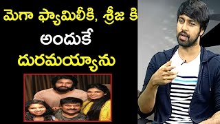 చిరంజీవి చిన్నకూతురు శ్రీజ కి దూరమవ్వడానికి కారణాలు చెప్పిన కళ్యాణ్ దేవ్|sreeja kalyan dev divorce