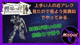 【戦場の絆Ⅱ】上手い人の近アレク見たので見よう見真似でやってみる(/・ω・)/【アレックス　ジャブロー　かきざきぃぃぃぃ　ミストラル】