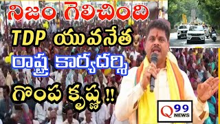 నిజం గెలిచింది l TDP youth leader Gompa Krishna ll S.KOTA ll TDP ll Q99NEWS ll