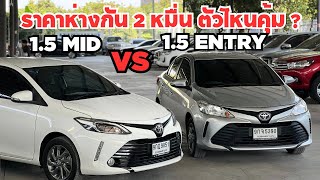 เทียบ Vios ระหว่าง 1.5MID กับ 1.5Entry ตัวไหนคุ้ม ? สนใจโทร.081-656-3625 เต้ #toyota #vios