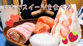 《咀嚼音》1月15日はいちごの日！コンビニのいちごスイーツを食べる《eating sounds/ASMR》