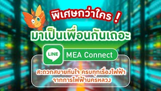 พิเศษกว่าใคร ! มาเป็นเพื่อนกันเถอะ LINE MEA Connect สะดวกสบายทันใจ ครบทุกเรื่องไฟฟ้า