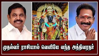 முதல்வர் ராசியால் வெளியே வந்த அத்திவரதர் | Sellurraju | EPS | Atthivaradhar | Madurai | Dinamalar