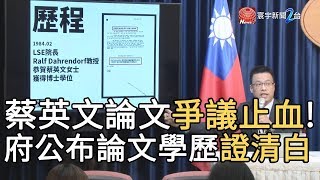 蔡英文論文爭議止血! 府公布論文學歷證清白｜寰宇新聞20190923