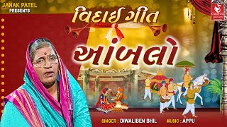 આંબલો વિદાય ગીત | Aambalo Viday Geet | Diwaliben Bhil Lagan Geet | Gujarati Lagna Geet