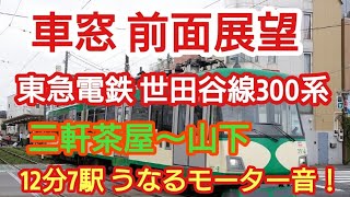 東急電鉄 前面展望 車窓 世田谷線300系 三軒茶屋～山下 12分7駅 モーター音全開 都会のローカル風景！車内放送有  JAPAN train driver view การท่องเที่ยว