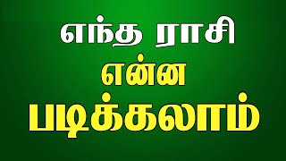 Education prediction | எந்த ராசி என்ன படிக்கலாம்| Doctor| Advocate | Engineers| scientists |Astrolog