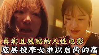 【大叔】说透底层按摩女难以启齿的痛，真实且残酷的人性电影